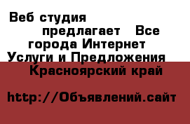 Веб студия  The 881 Style Design предлагает - Все города Интернет » Услуги и Предложения   . Красноярский край